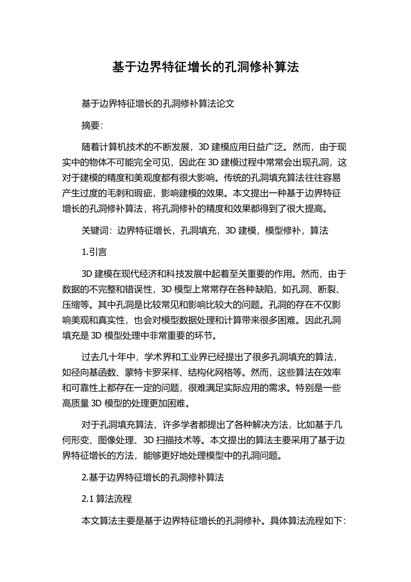 基于边界特征增长的孔洞修补算法