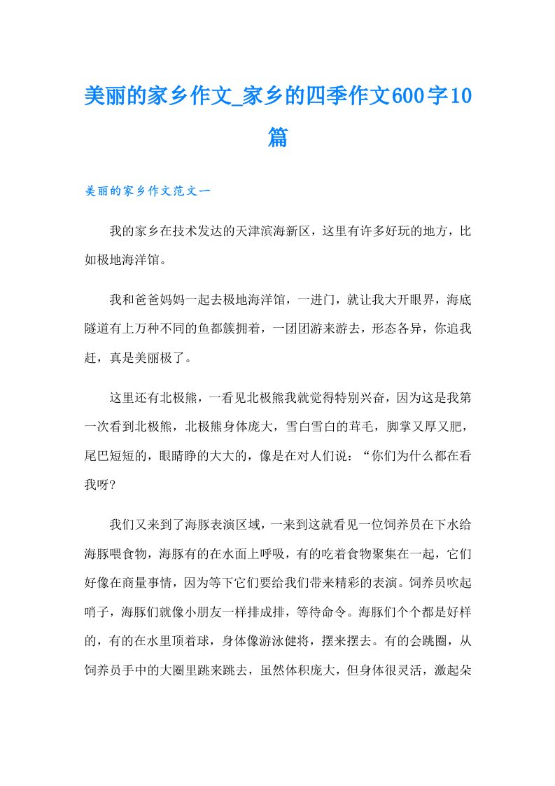 美丽的家乡作文_家乡的四季作文600字10篇