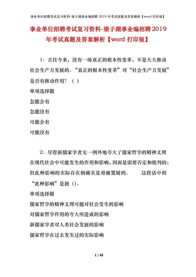 事业单位招聘考试复习资料-梁子湖事业编招聘2019年考试真题及答案解析word打印版