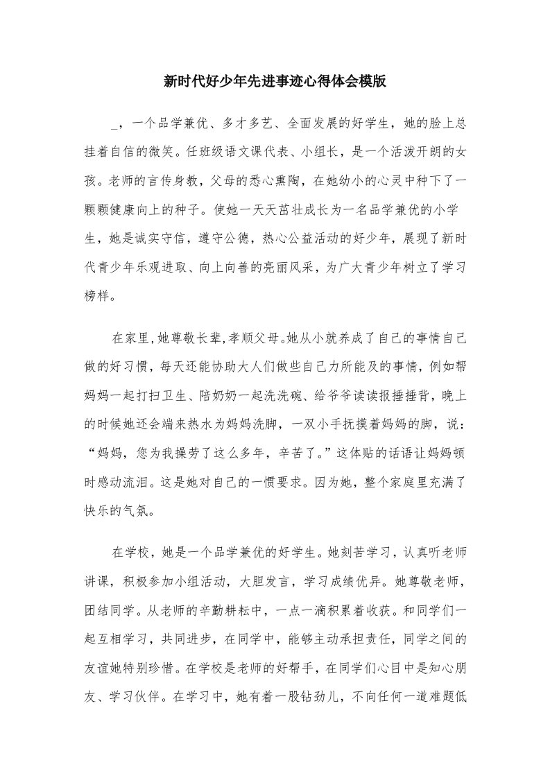 新时代好少年先进事迹心得体会模版