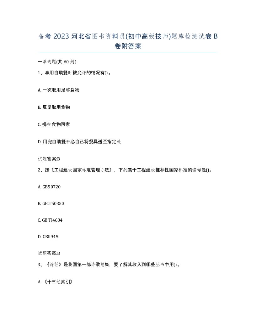 备考2023河北省图书资料员初中高级技师题库检测试卷B卷附答案