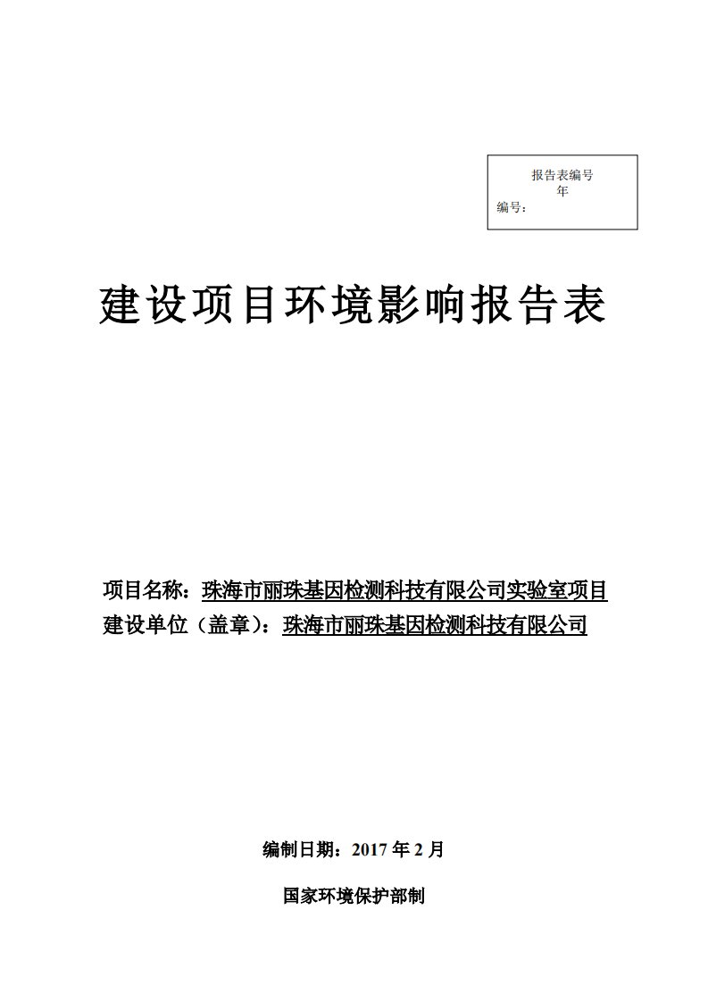 环境影响评价报告公示：珠海市丽珠基因检测科技实验室的公告环评报告