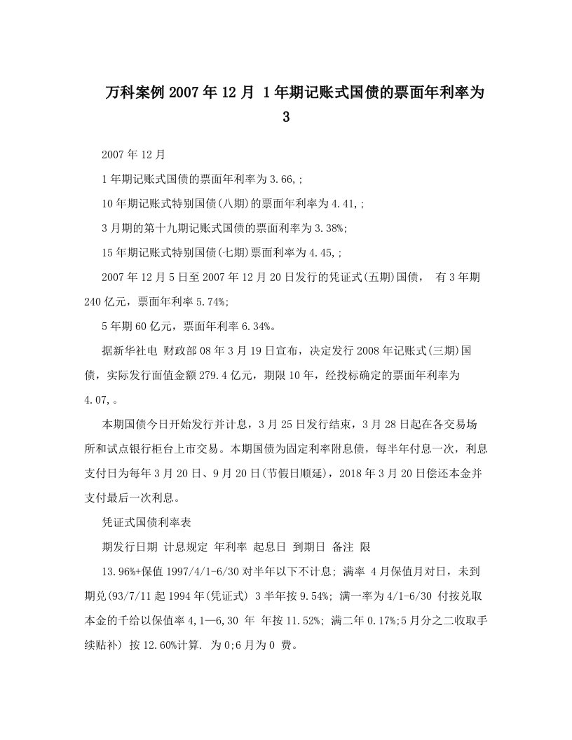 famAAA万科案例2007年12月+1年期记账式国债的票面年利率为3