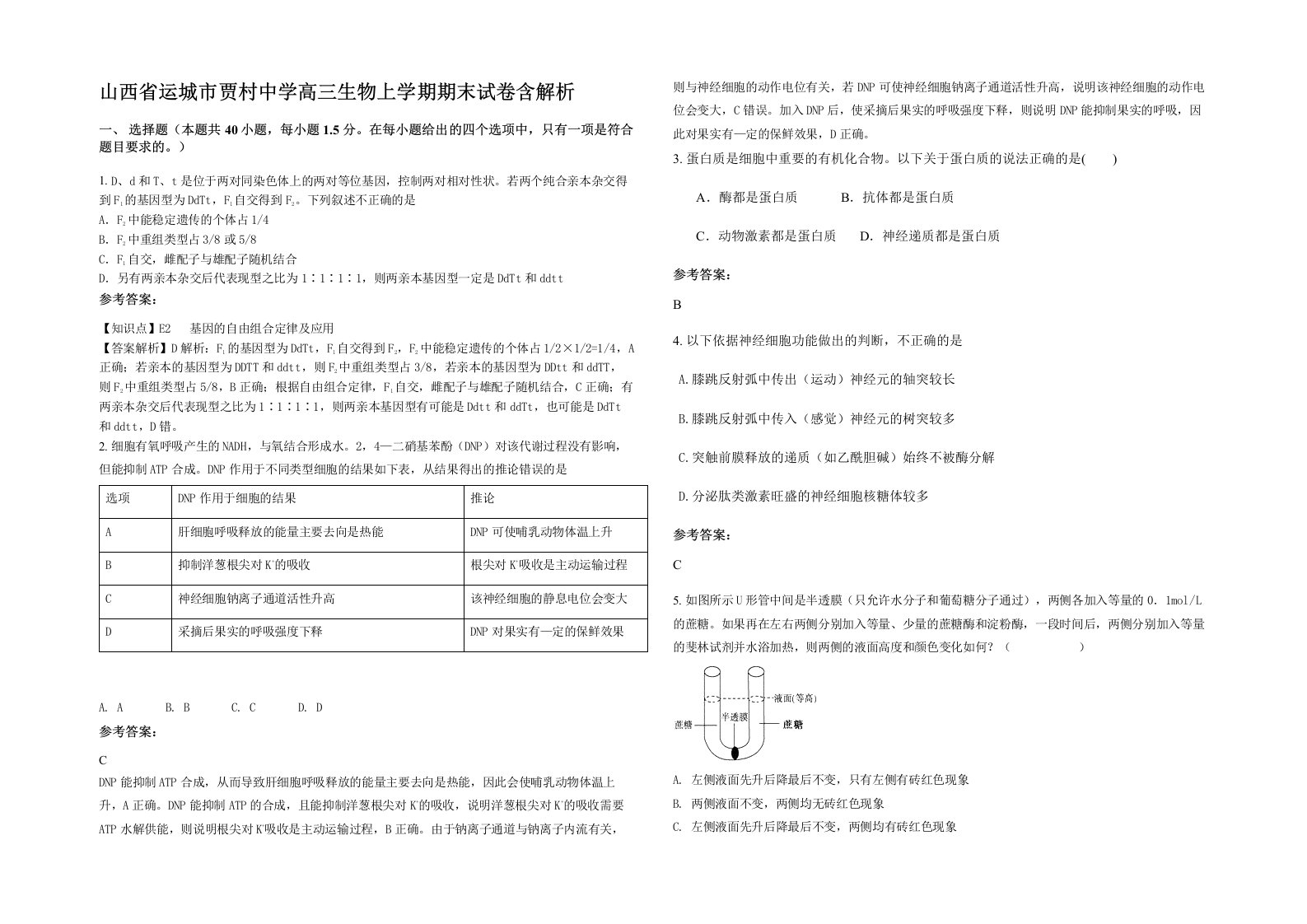 山西省运城市贾村中学高三生物上学期期末试卷含解析