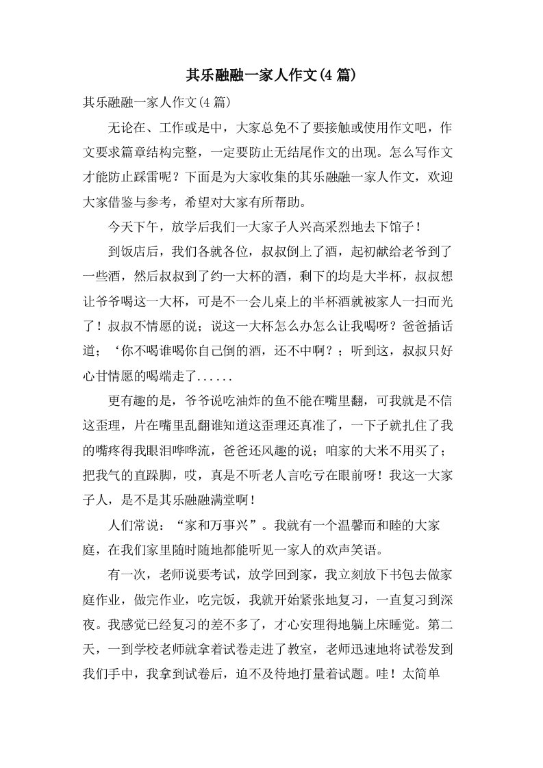 其乐融融一家人作文(4篇)