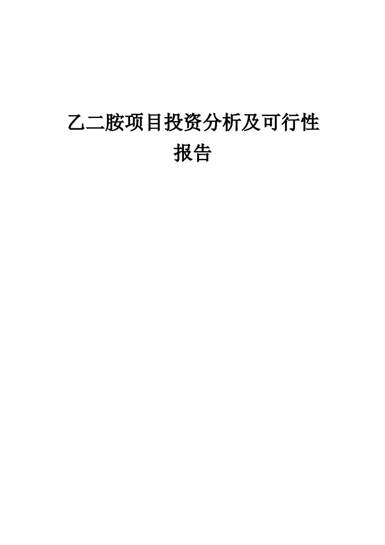 2024年乙二胺项目投资分析及可行性报告