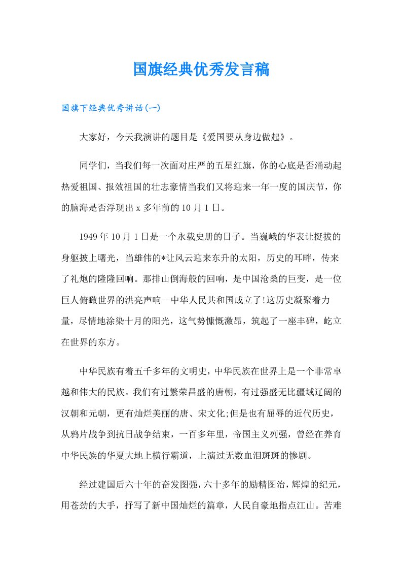 国旗经典优秀发言稿