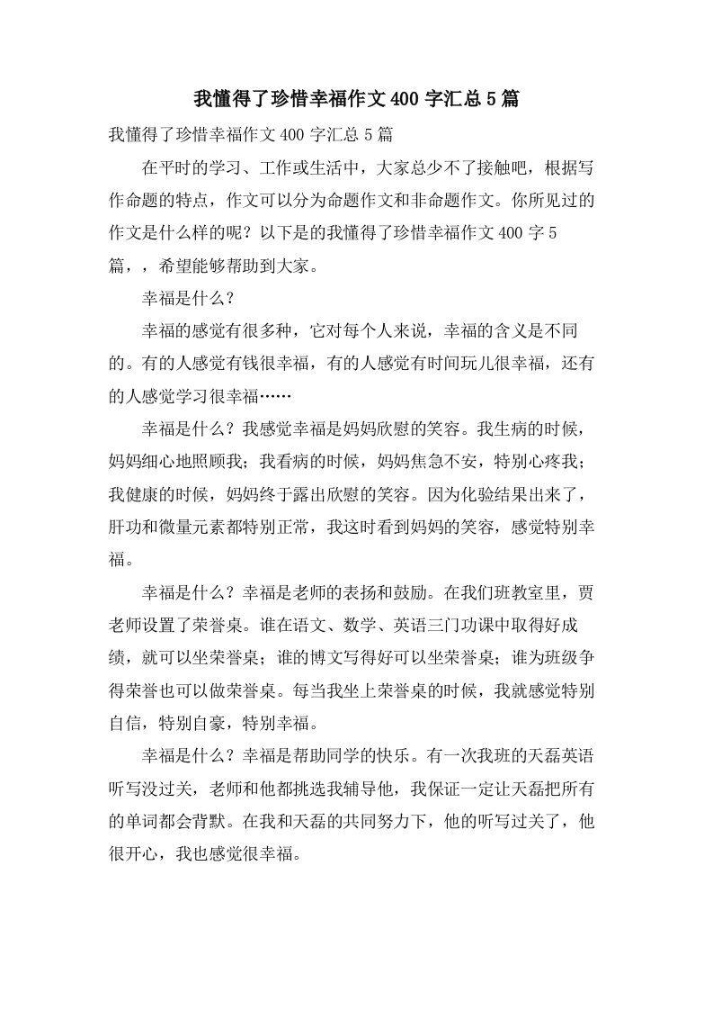 我懂得了珍惜幸福作文400字汇总5篇