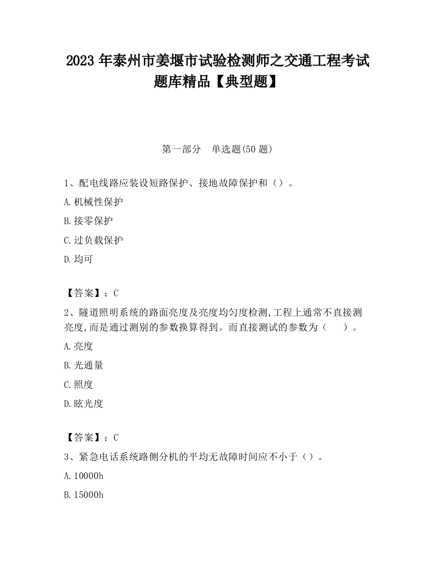 2023年泰州市姜堰市试验检测师之交通工程考试题库精品【典型题】