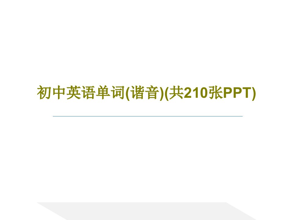 初中英语单词(谐音)(共210张PPT)PPT共212页