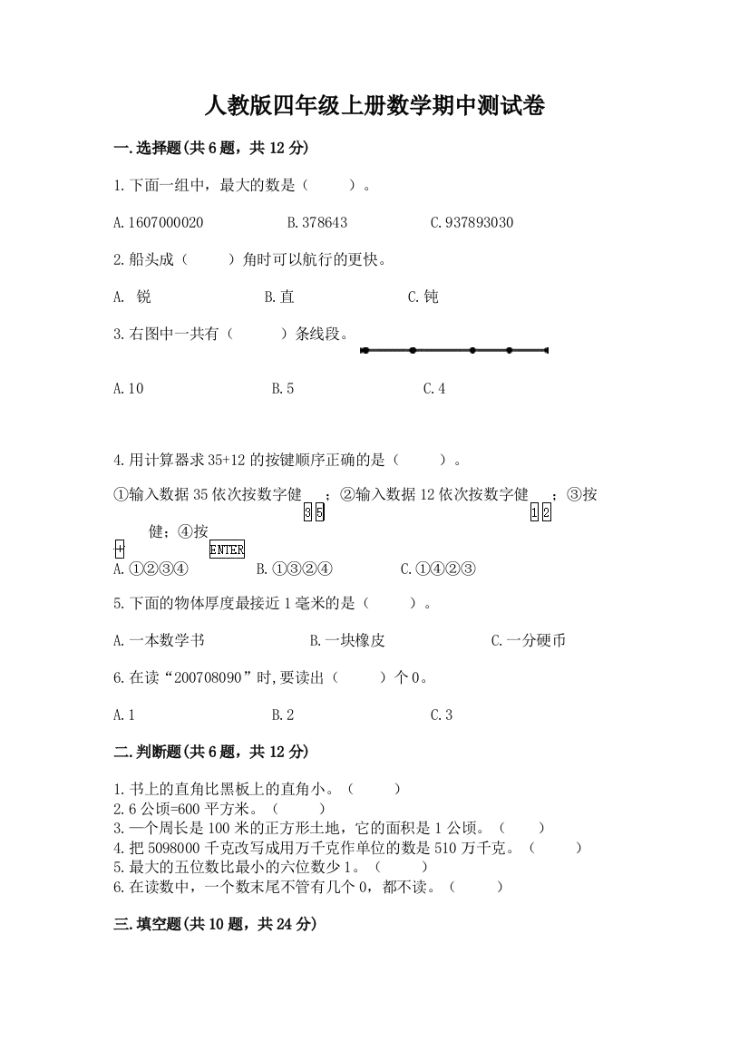 人教版四年级上册数学期中测试卷附参考答案(综合题)