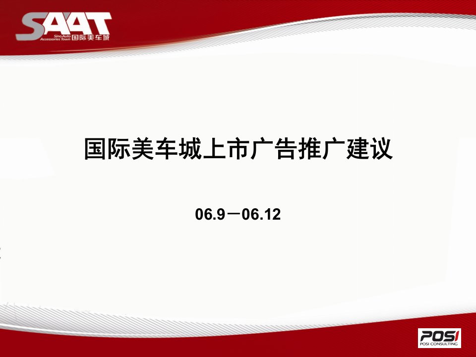 [精选]美车城广告传播方案讨论稿097