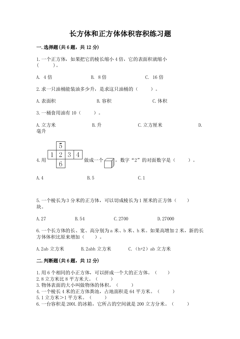 长方体和正方体体积容积练习题及参考答案(研优卷)