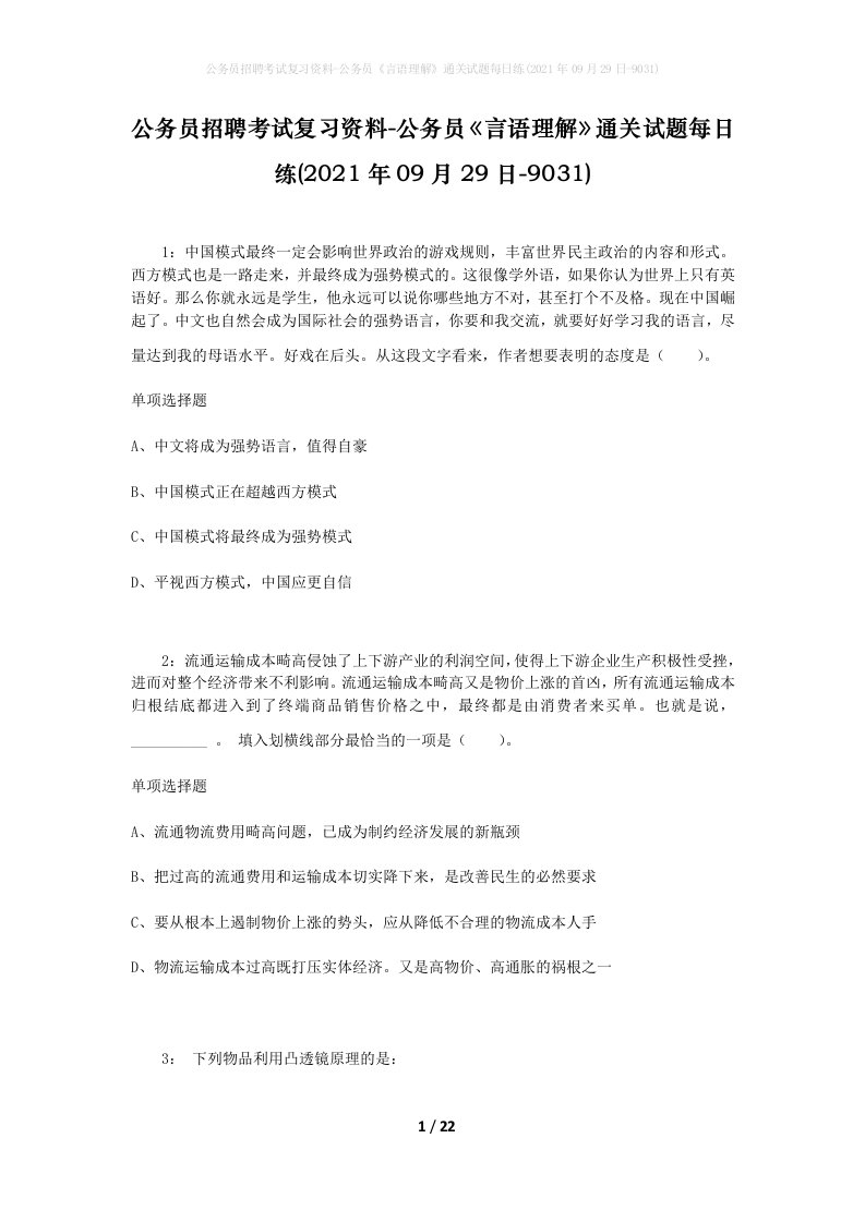 公务员招聘考试复习资料-公务员言语理解通关试题每日练2021年09月29日-9031