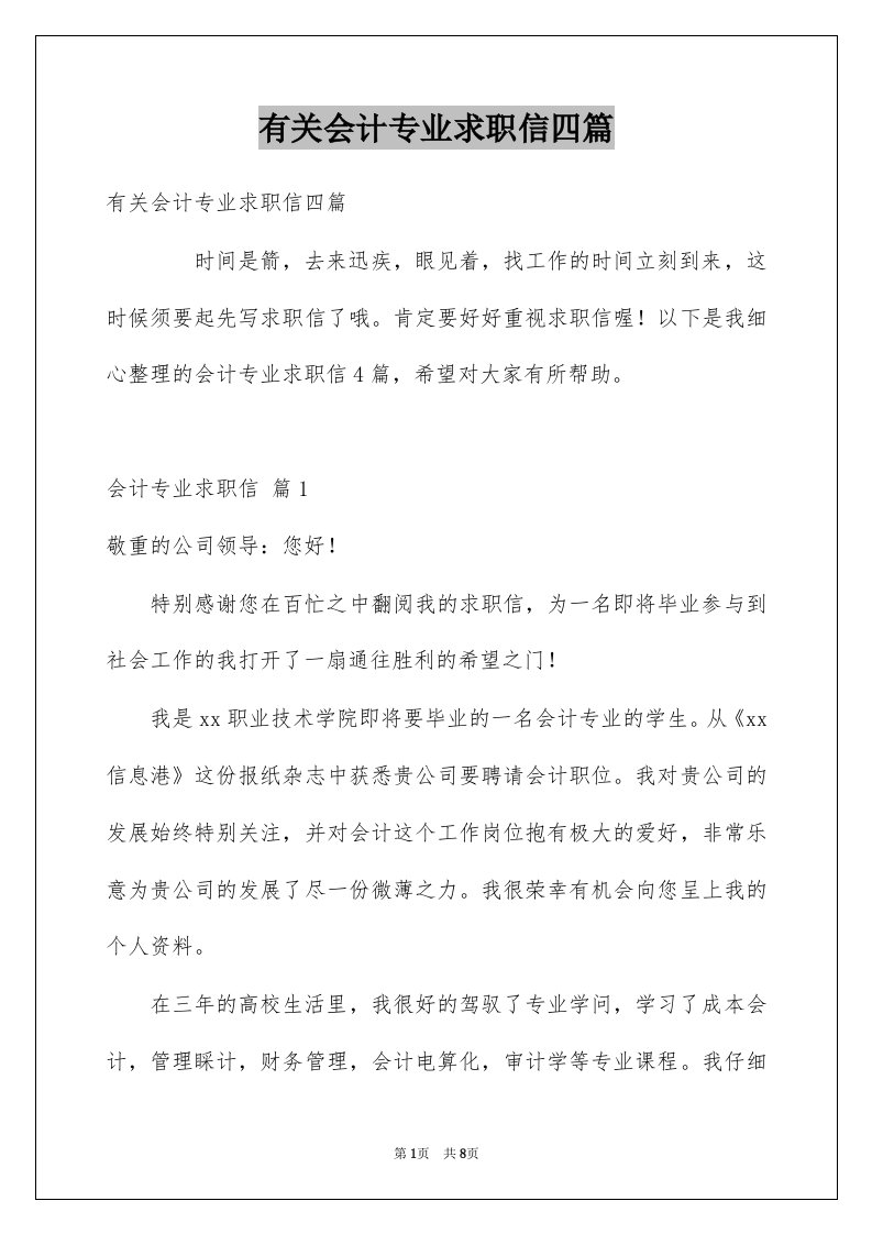 有关会计专业求职信四篇例文