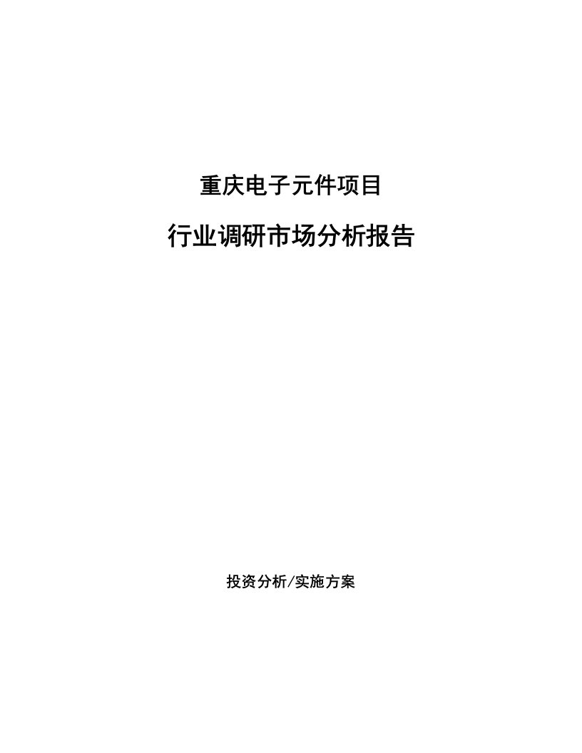 重庆电子元件项目行业调研市场分析报告