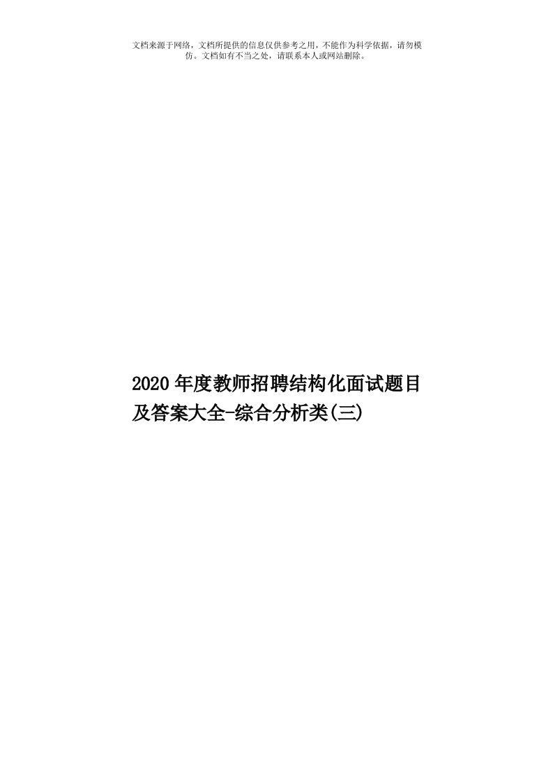 2020年度教师招聘结构化面试题目及答案大全-综合分析类(三)模板