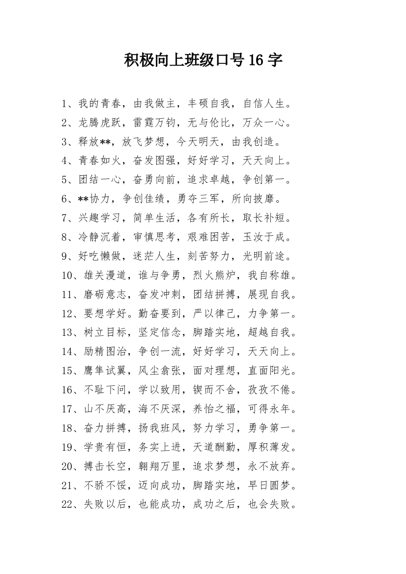 积极向上班级口号16字