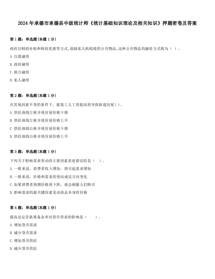 2024年承德市承德县中级统计师《统计基础知识理论及相关知识》押题密卷及答案