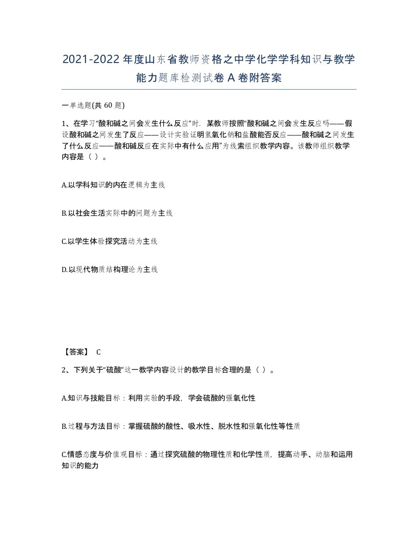 2021-2022年度山东省教师资格之中学化学学科知识与教学能力题库检测试卷A卷附答案