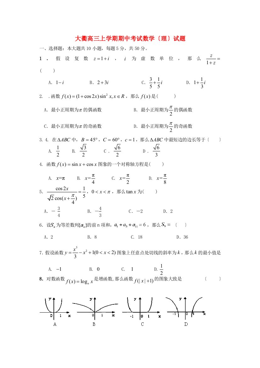 （整理版）大衢高三上学期期中考试数学（理）试题