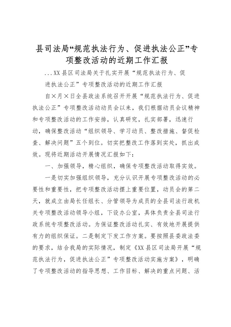 2022县司法局“规范执法行为、促进执法公正”专项整改活动的近期工作汇报