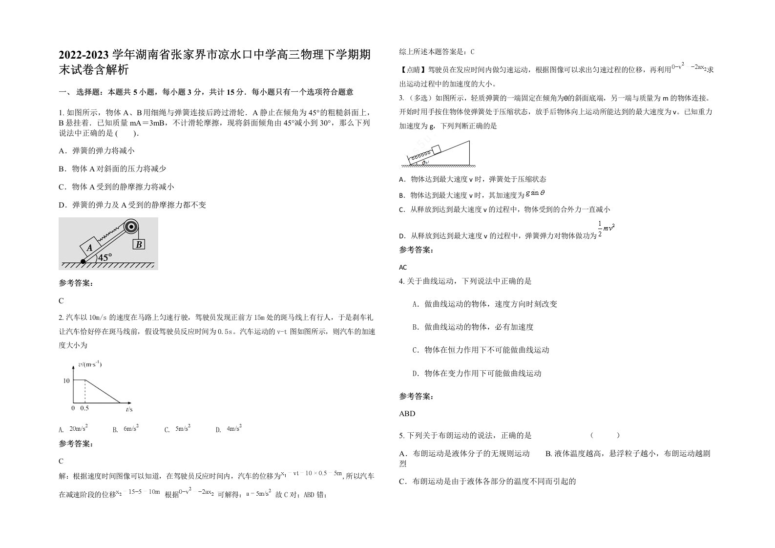 2022-2023学年湖南省张家界市凉水口中学高三物理下学期期末试卷含解析