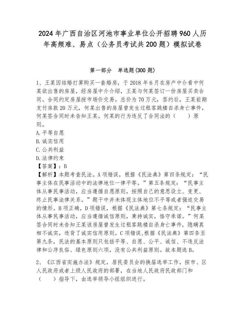 2024年广西自治区河池市事业单位公开招聘960人历年高频难、易点（公务员考试共200题）模拟试卷附答案（研优卷）