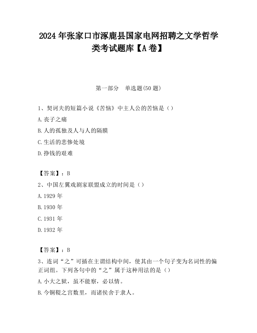 2024年张家口市涿鹿县国家电网招聘之文学哲学类考试题库【A卷】