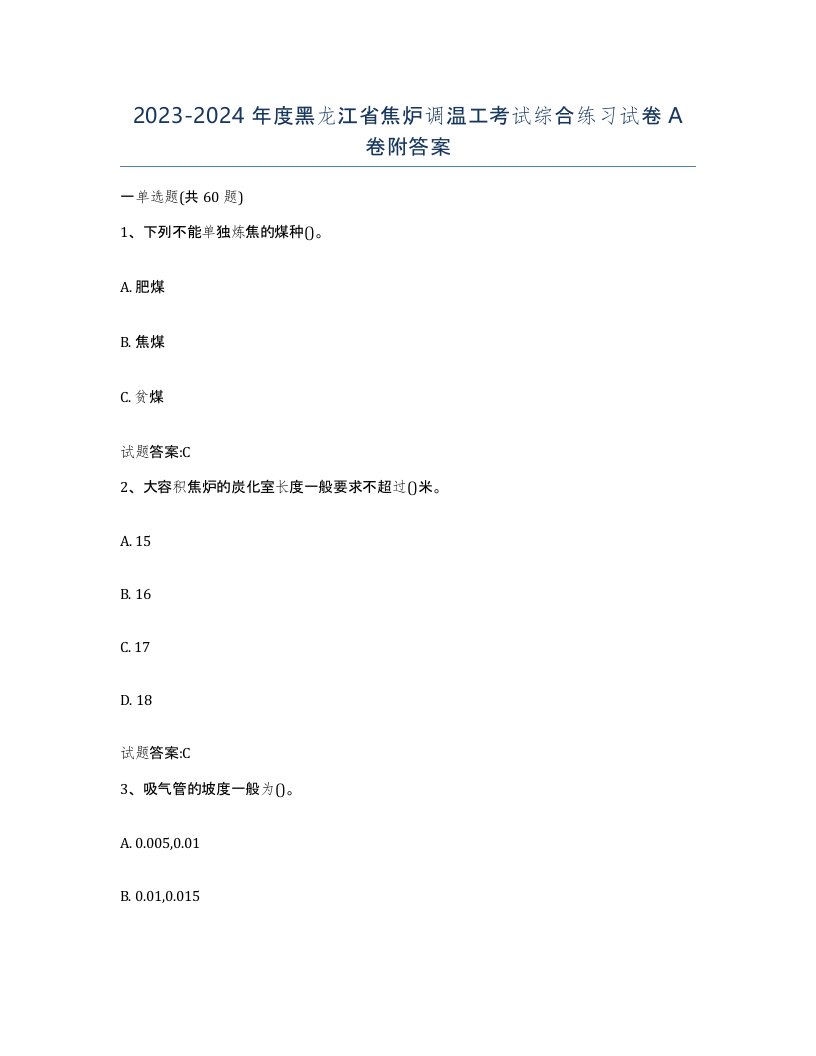 2023-2024年度黑龙江省焦炉调温工考试综合练习试卷A卷附答案