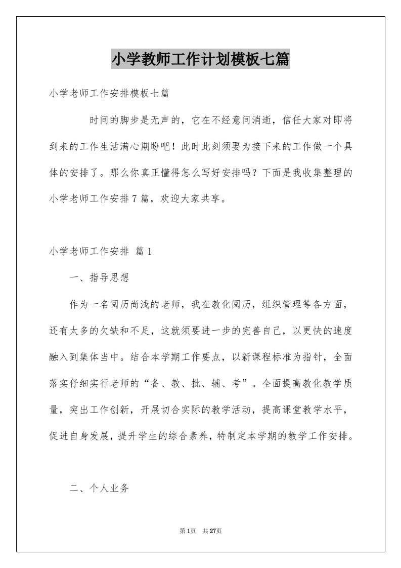 小学教师工作计划模板七篇例文