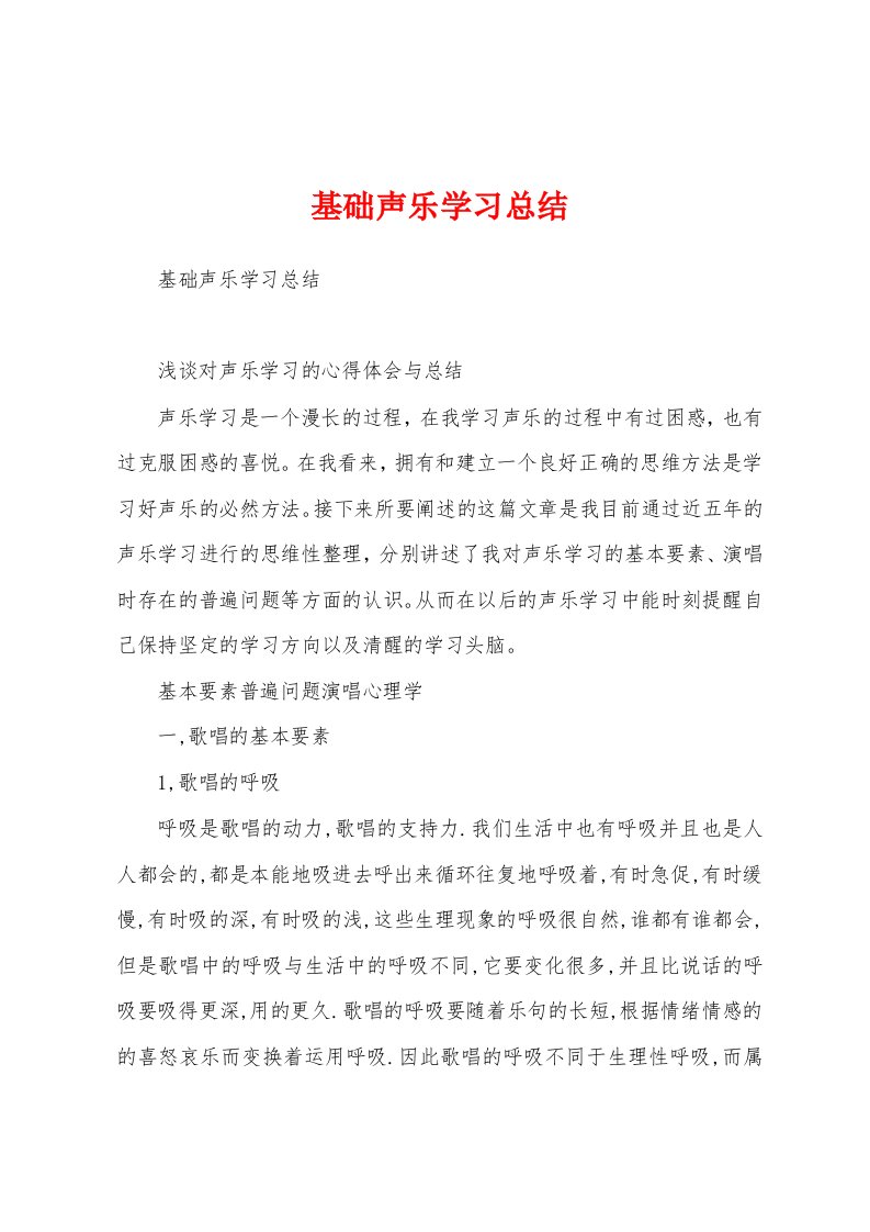 基础声乐学习总结