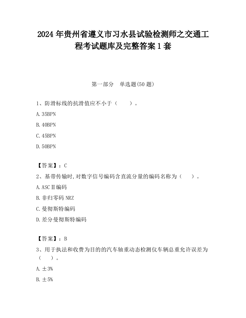 2024年贵州省遵义市习水县试验检测师之交通工程考试题库及完整答案1套