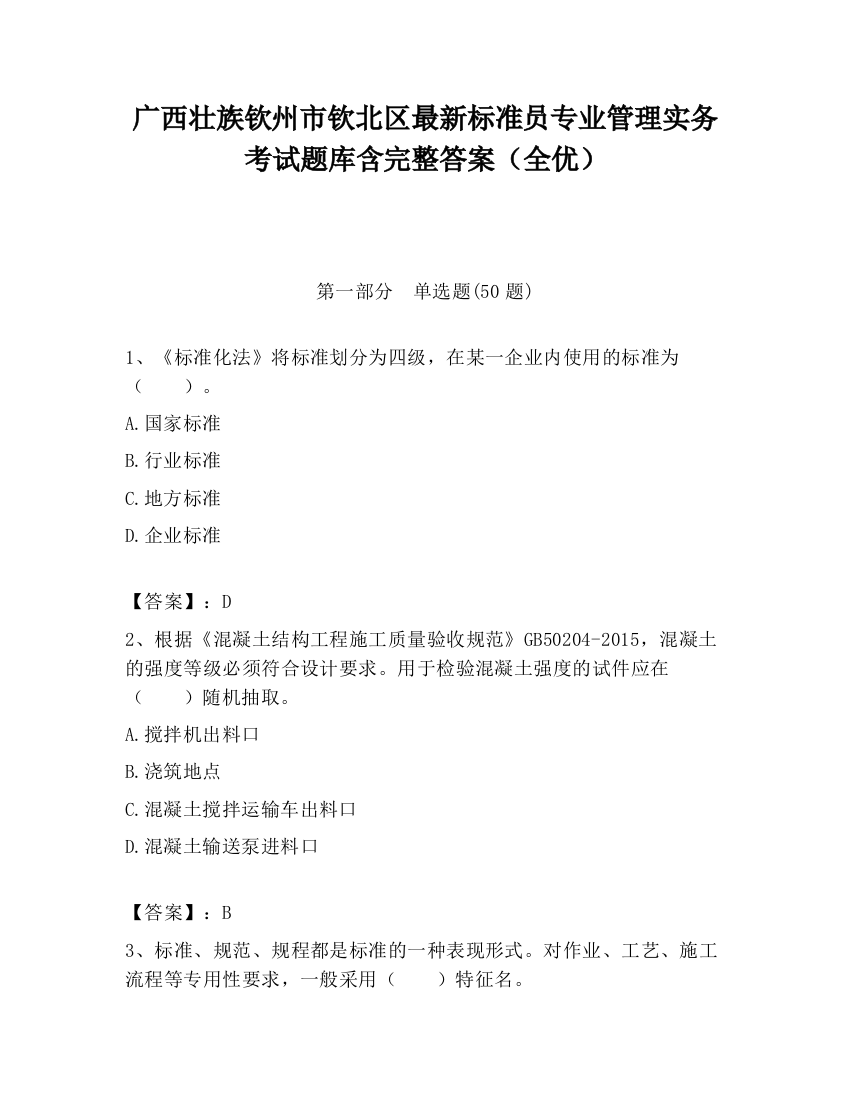 广西壮族钦州市钦北区最新标准员专业管理实务考试题库含完整答案（全优）