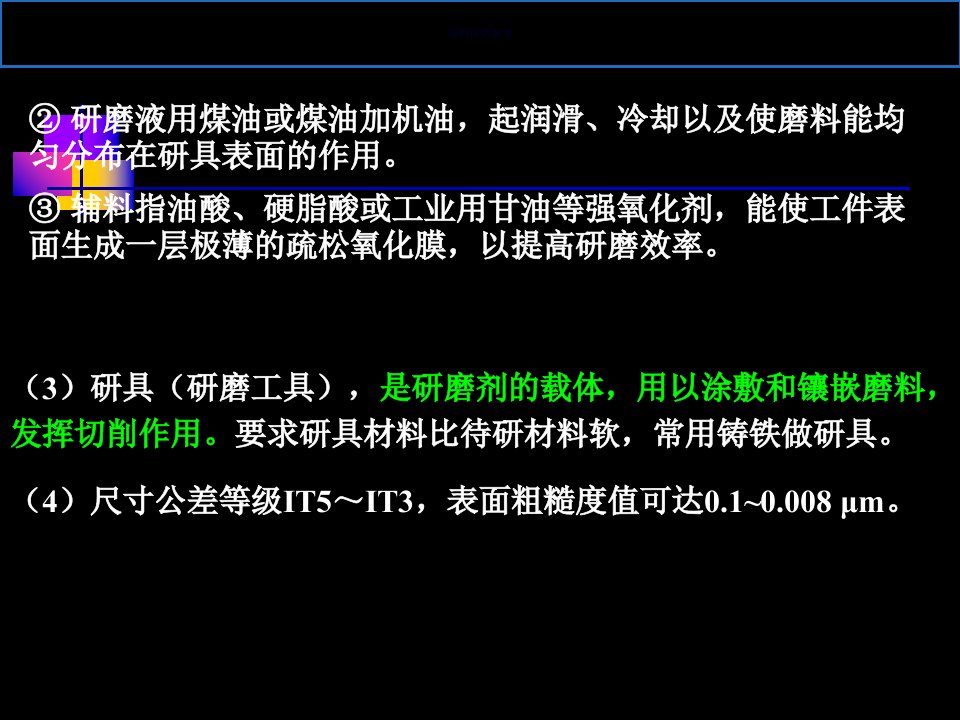 研磨珩磨超精加工教育课件