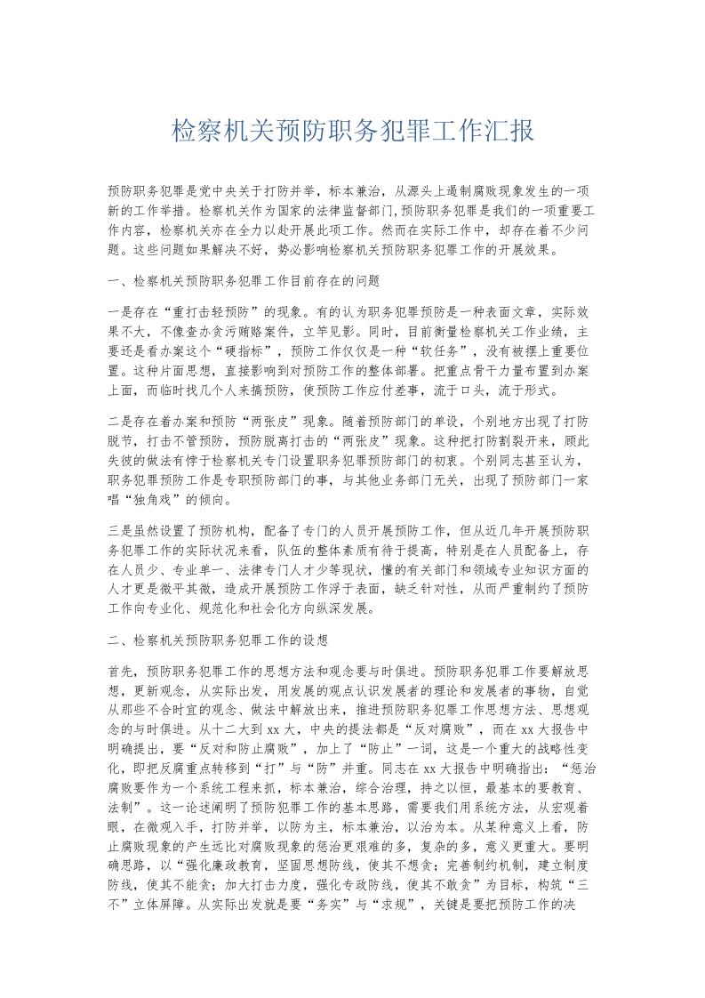 总结报告检察机关预防职务犯罪工作汇报