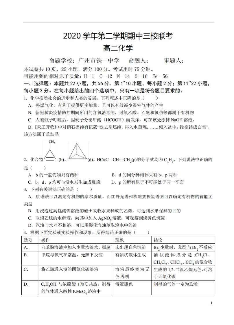 2021学年高二下学期期中联考化学试题(选考)含答案