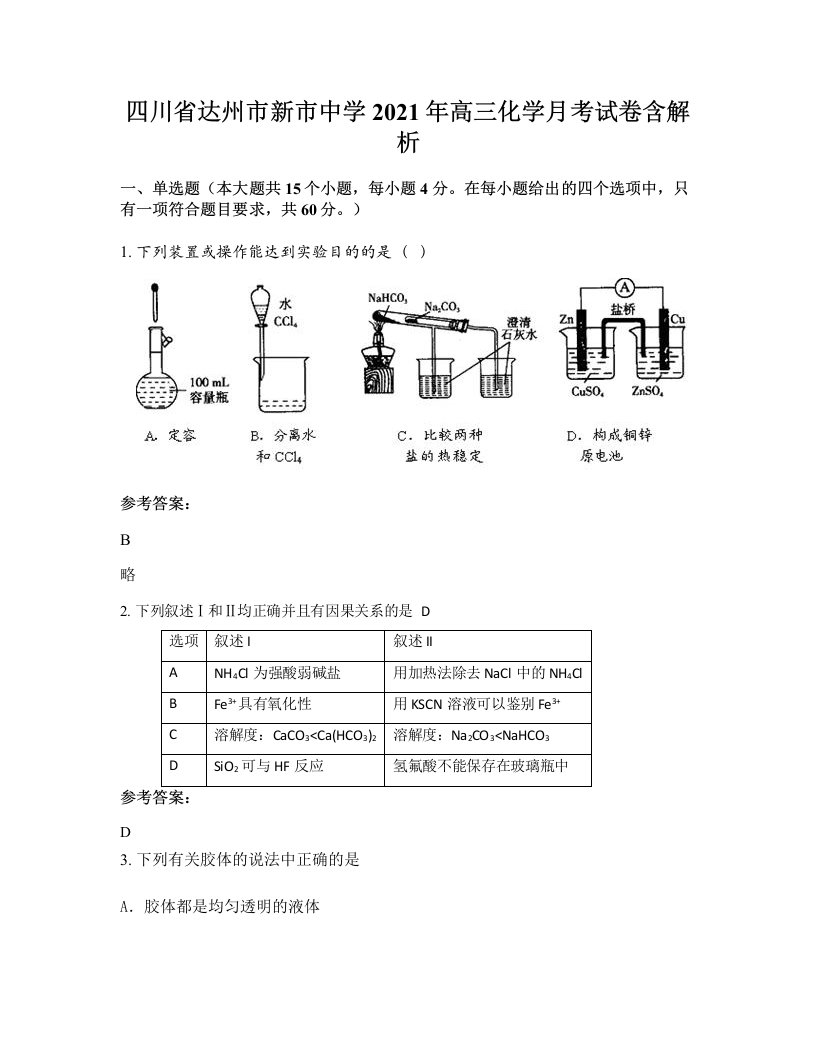 四川省达州市新市中学2021年高三化学月考试卷含解析