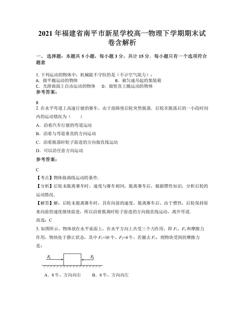 2021年福建省南平市新星学校高一物理下学期期末试卷含解析