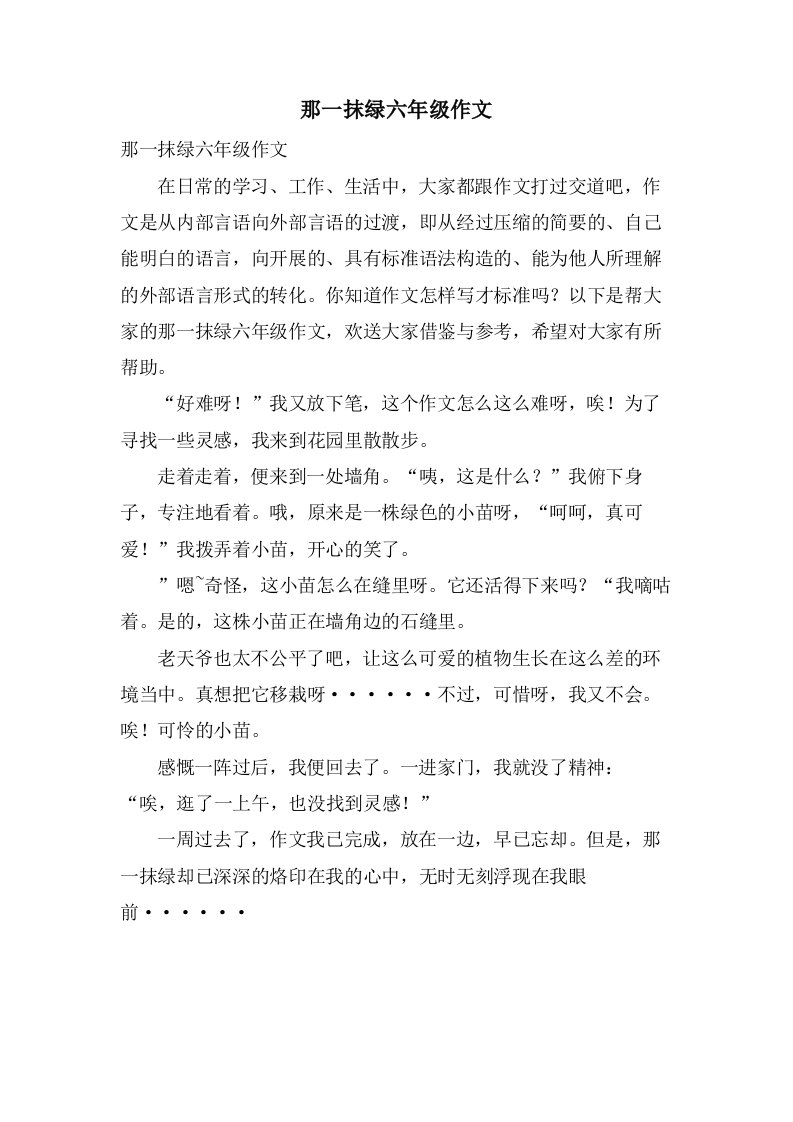 那一抹绿六年级作文