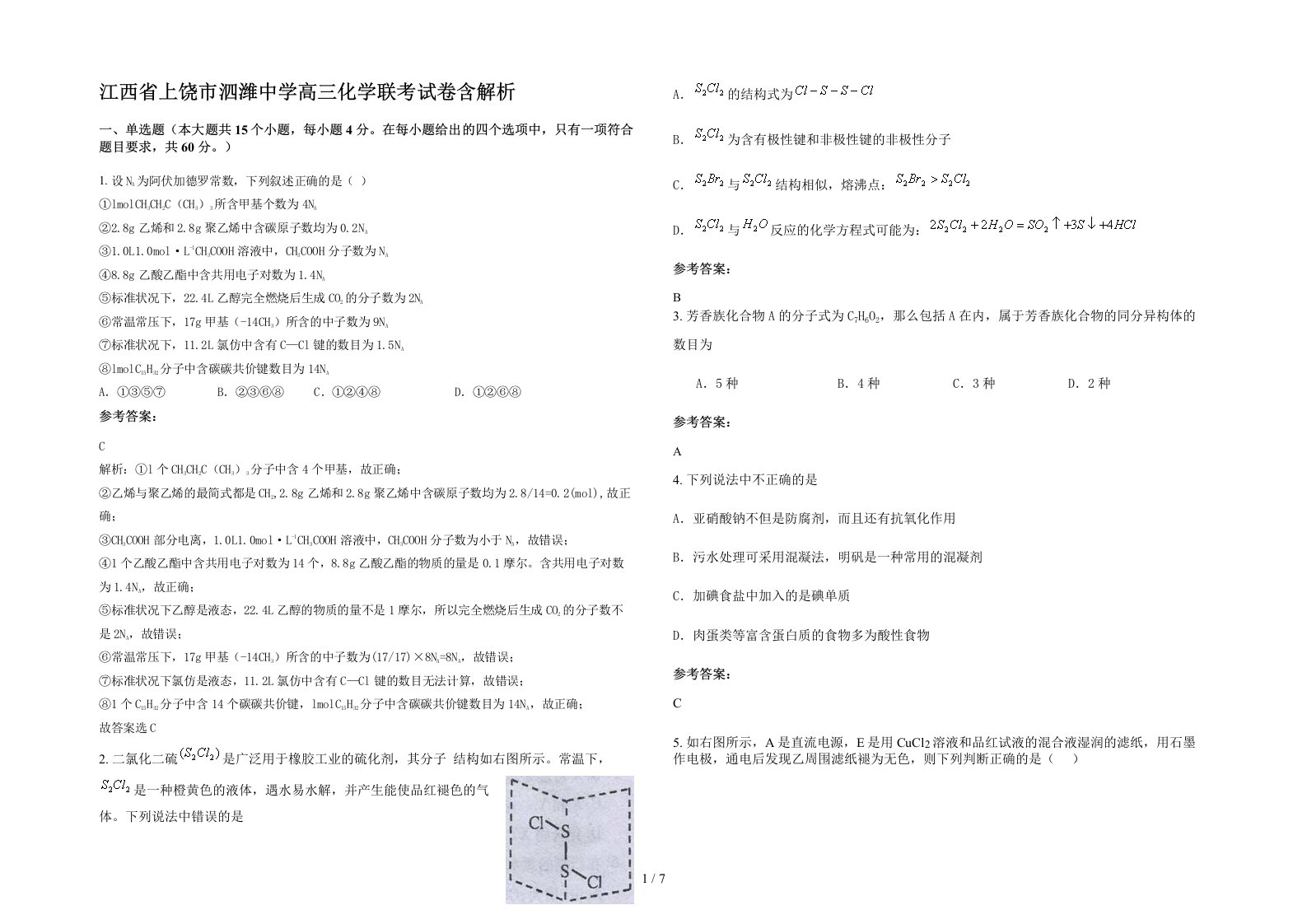 江西省上饶市泗潍中学高三化学联考试卷含解析