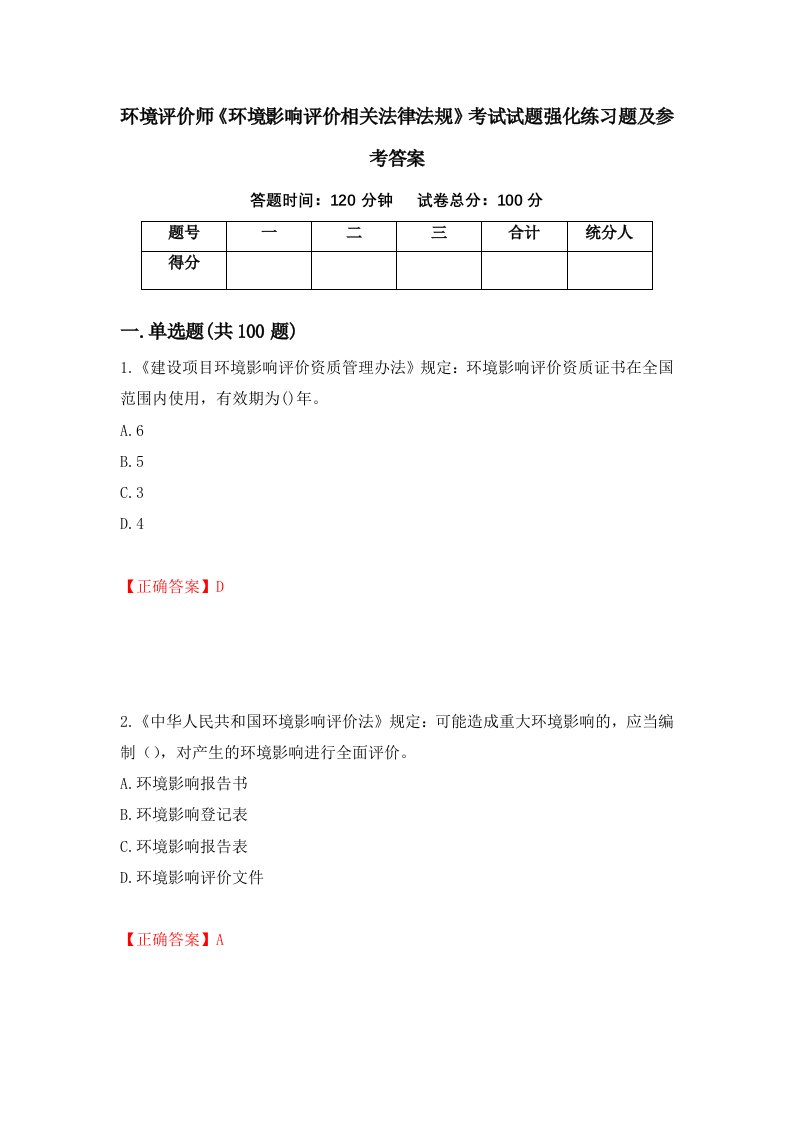 环境评价师环境影响评价相关法律法规考试试题强化练习题及参考答案68