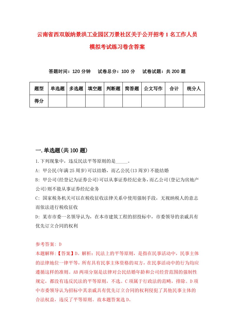 云南省西双版纳景洪工业园区万景社区关于公开招考1名工作人员模拟考试练习卷含答案第4期