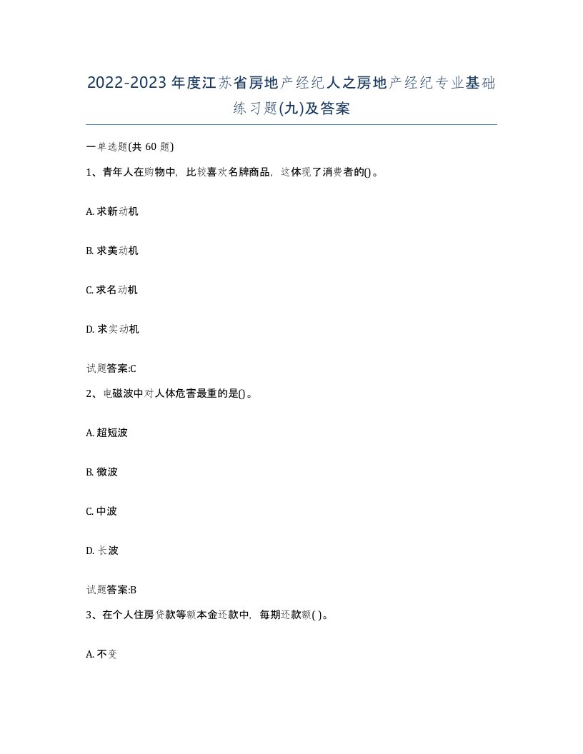 2022-2023年度江苏省房地产经纪人之房地产经纪专业基础练习题九及答案