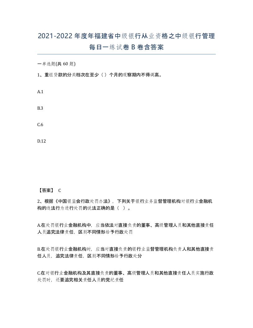 2021-2022年度年福建省中级银行从业资格之中级银行管理每日一练试卷B卷含答案