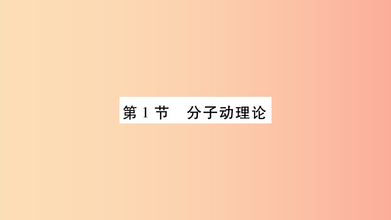 2019九年级物理上册第1章第1节分子动理论作业课件新版教科版