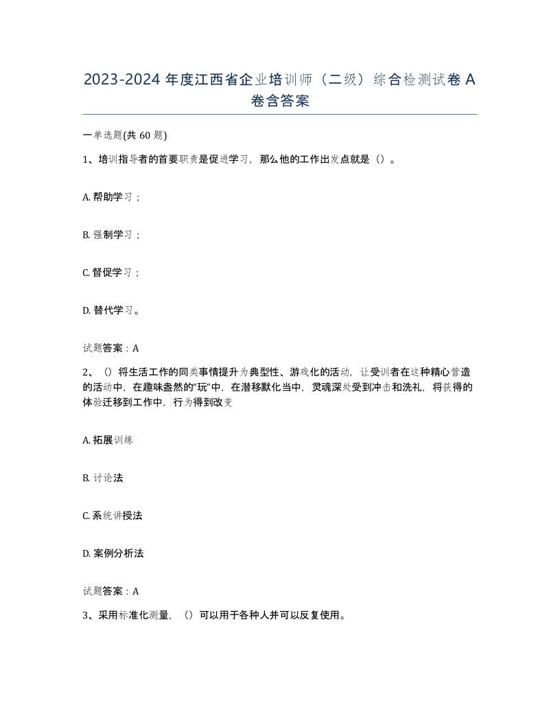 2023-2024年度江西省企业培训师二级综合检测试卷A卷含答案