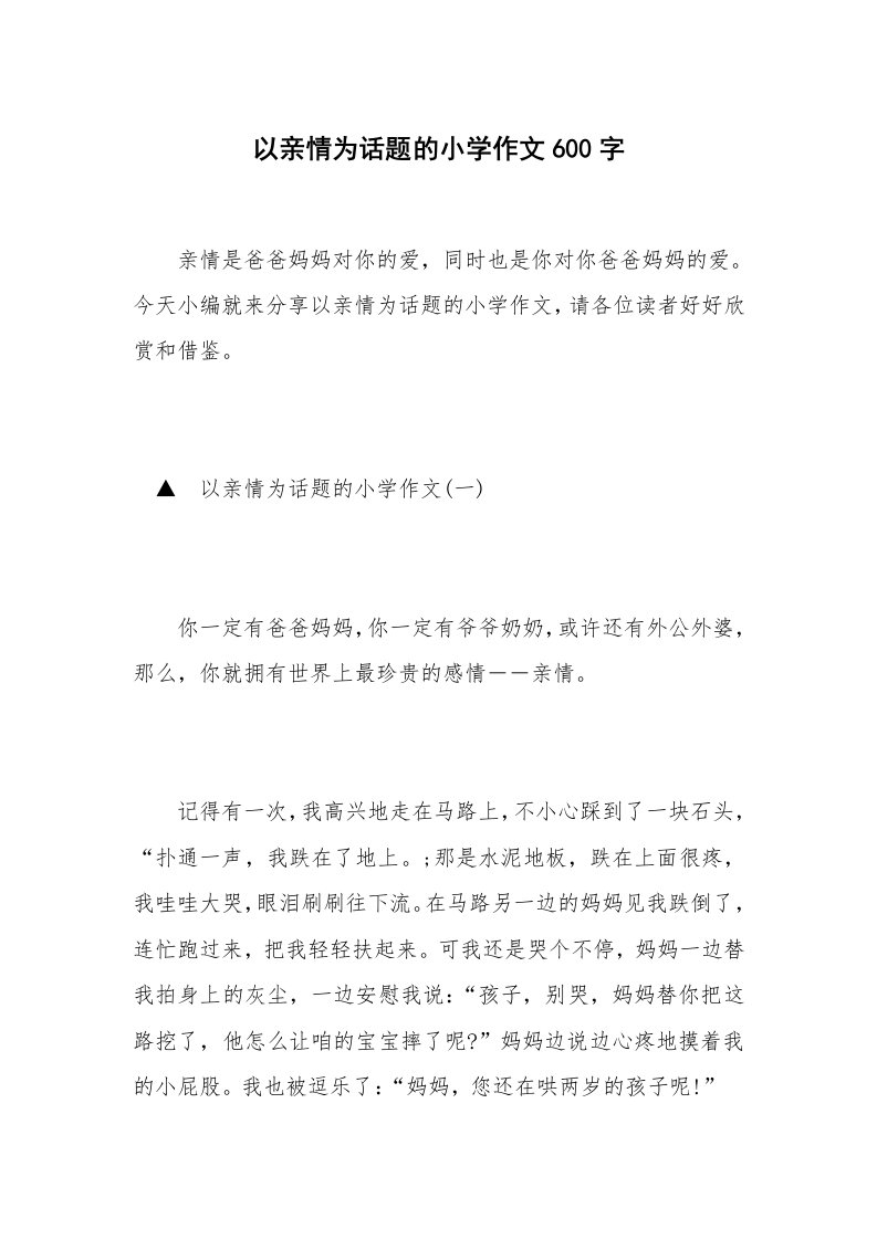 以亲情为话题的小学作文600字