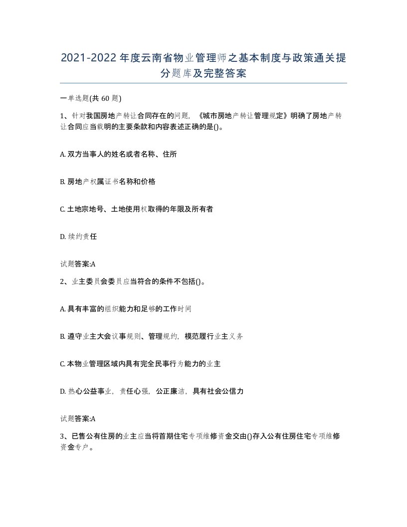 2021-2022年度云南省物业管理师之基本制度与政策通关提分题库及完整答案