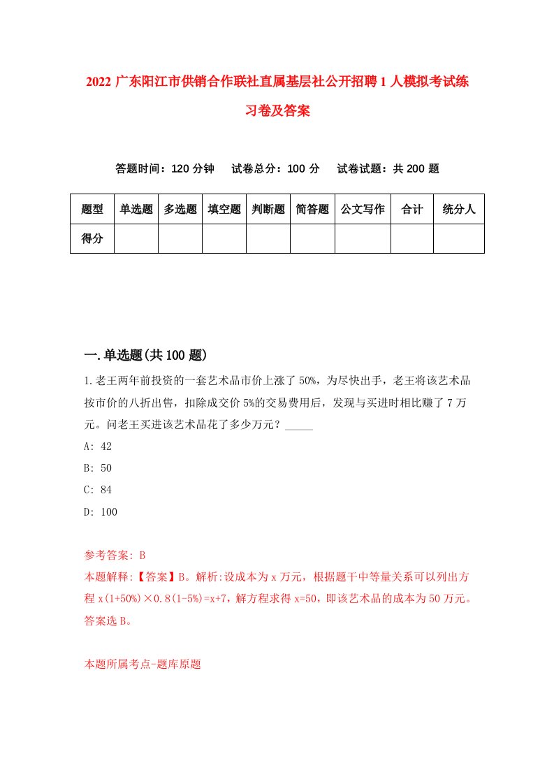 2022广东阳江市供销合作联社直属基层社公开招聘1人模拟考试练习卷及答案第0期